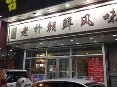 门面-老朴朝鲜风味(顾乡店)