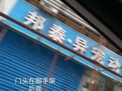 -邦泰·异宠动物医院