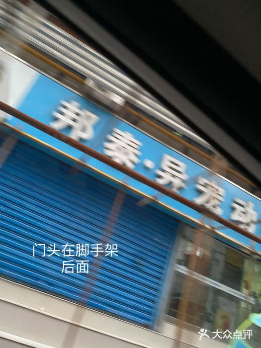 邦泰·异宠动物医院图片