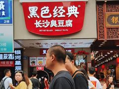 -黑色经典臭豆腐·湖南特产(步行街店)