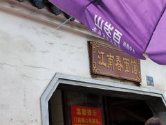 门面-泰顺江南春面馆