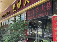 -贵州人家·酸汤火锅·20年老字号