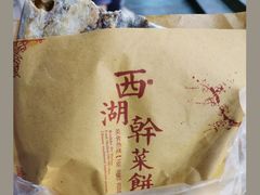 -裕丰西湖干菜饼