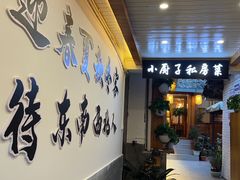 -小厨子私房菜·云南美食店