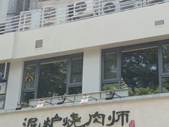 -泥炉烧肉师(新街口金銮巷店)