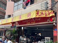 -兄妹生滚粥(广昌路店)