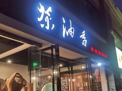 门面-茶油香闽南菜·花园餐厅(前埔店)