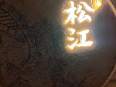 -筱爷叔·上海传统手工菜(玉树路店)