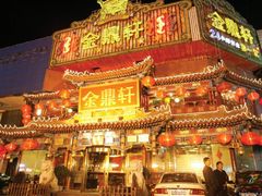 -金鼎轩(方庄天坛店)