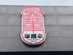 -华盛丰温州大排档(东三环南路店)