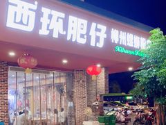 -西环肥仔螺蛳粉(总店)