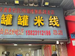 -李记特色罐罐米线(重庆中环大厦店)
