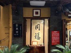 -同福社