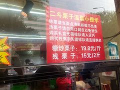 -二斗栗子(黄河道店)