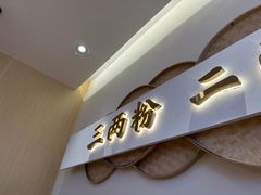 -三两粉(南油来福士店)
