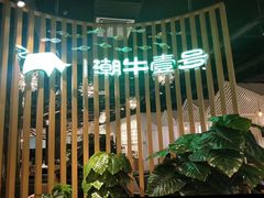 -潮牛壹号鲜牛肉火锅(新亚太店)