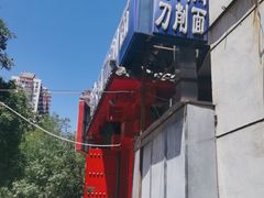 -韩师傅老大同刀削面(北苑路店)