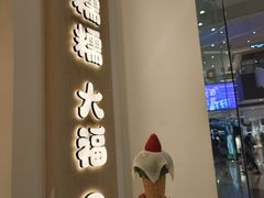 -米糯糯·MINONO·大福冰淇淋(青岛万象城店)