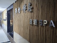 -锦初•影院式足道•新中式SPA(茂业天地店)