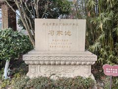 -习家池