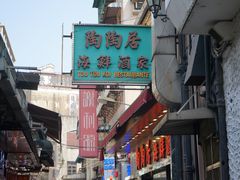 -陶陶居海鲜酒家(新马路店)
