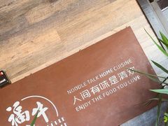 -福牛堂 Noodle Talk Home Cuisine