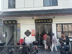 -朱新年·苏式汤团·面点(北寺塔店)