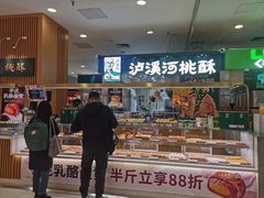 -泸溪河桃酥(凯德MALL太阳宫店)
