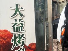 -大益烤鸡