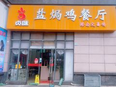 -贞味盐焗鸡(老城店)