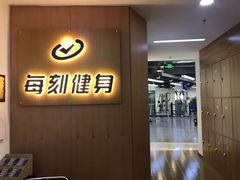 -每刻健身工作室(西直门店)