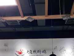 大堂-大自然醉鹅·铁锅火焰鹅(上海联洋店)