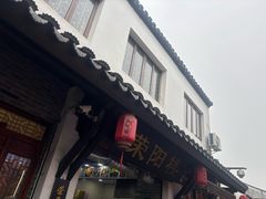 -荣阳楼(山塘街店)