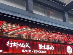-聚味瞿记·龙虾堂(渔人码头一店)