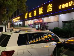 门面-红日饭店(裕隆三路店)