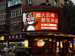 -米店·云南菜(南门店)