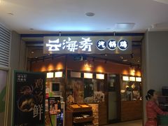 -云海肴云南菜(花园城店)
