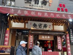 -叁省斋粉蒸肉甑糕·清真(回民街店)