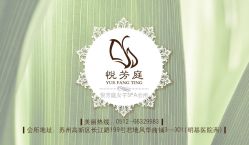 名片-02-悦芳庭美肤美体品牌集合店