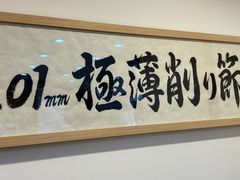 -面屋 猪一