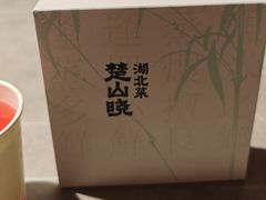 -楚山晓·楚湘菜(江夏永旺店)