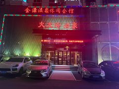 -金源温泉休闲会馆