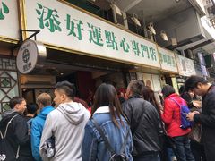 -添好运点心专门店(深水埗店)