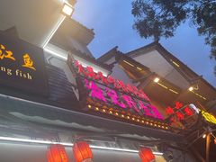 -大理.老字号渝记酸萝卜乌鱼(古城总店)