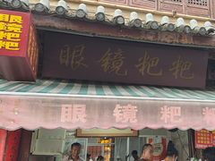 -眼镜粑粑