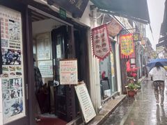 -老味茶屋(川沙老街店)