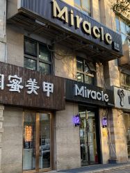 -Miracle集简美发沙龙