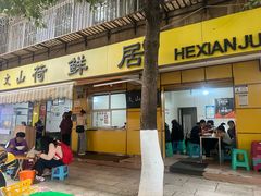 -文山荷鲜居(翠湖店)