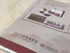 -二泉园老菜馆·百年无锡菜
