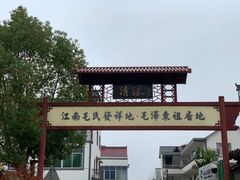 -清漾毛氏文化村